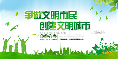 爭做文明市民 創建文明城市